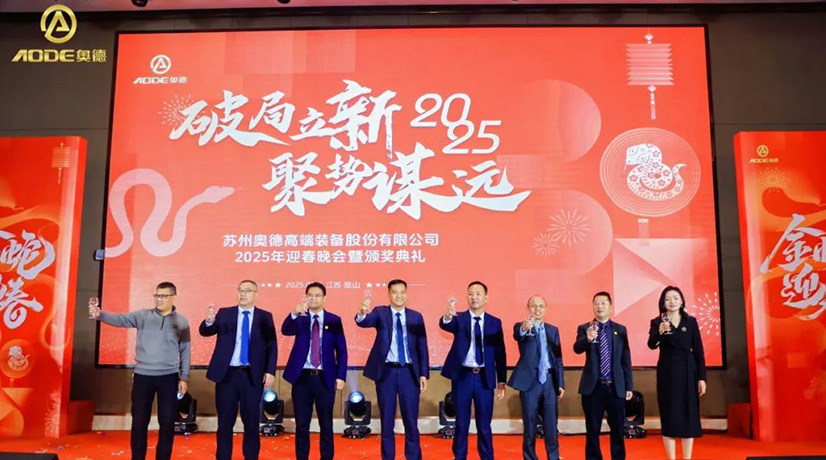 奧德迎春晚會暨頒獎慶典盛大舉行，蛇舞四海2025！